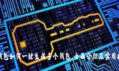 TP钱包如何一键生成多个钱包，全面介绍及实用技巧