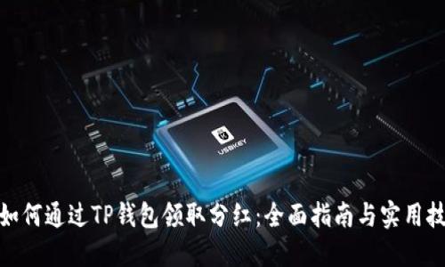 : 如何通过TP钱包领取分红：全面指南与实用技巧