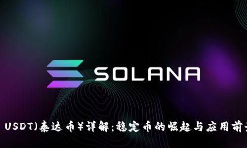 : USDT（泰达币）详解：稳定币的崛起与应用前景