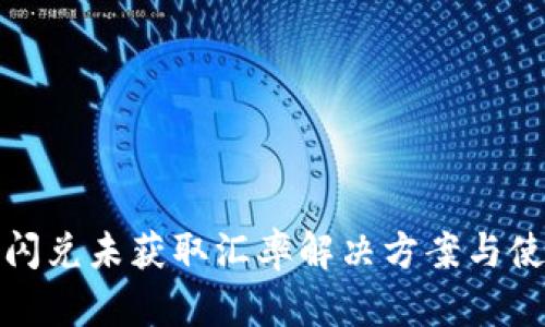 TP钱包闪兑未获取汇率解决方案与使用技巧