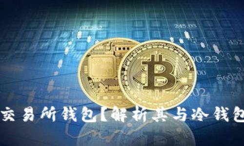 什么是交易所钱包？解析其与冷钱包的关系