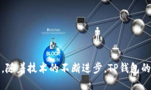 titileTP钱包的币种介绍及其应用分析
TP钱包, 钱包币, 数字货币, 加密资产/guanjianci

在数字货币的快速发展中，TP钱包作为一个新兴的加密资产管理工具，逐渐得到了用户的关注与青睐。TP钱包不仅支持多种数字货币的储存与交易，更是为用户们提供了安全、便捷的数字经济生活。本文将重点介绍TP钱包的币种、功能、应用以及相关问题，帮助用户更好地了解这一平台。

TP钱包简介
TP钱包是一个去中心化的数字钱包平台，为用户提供多种加密资产的储存、转账和交易服务。其设计目标是为了满足用户对于安全性、私密性及便捷性的需求。TP钱包支持的币种众多，包括但不限于比特币、以太坊、USDT、TP钱包币（TPW）等。TP钱包不仅可以用来储存和管理数字资产，还提供了多种功能如去中心化交易、代币兑换、NFT管理等，吸引了大量用户的使用。

TP钱包币（TPW）的具体介绍
TP钱包的原生代币是TP钱包币（TPW）。TPW旨在为用户提供在TP钱包生态系统内的交易与服务支持。持有TPW的用户可以享受特定的权限，例如交易手续费的折扣、参与平台的投票和治理等。
此外，TPW还将应用于TP钱包的各项活动中，例如用户可以使用TPW参与平台的奖励活动，获取额外的代币或其他福利。TP钱包的发行团队表示，TPW的供应量是有限的，这将有助于维持其价值的稳定性。

TP钱包的关键功能与特点
TP钱包的开发团队致力于为用户提供一个安全且功能强大的数字资产管理平台。以下是TP钱包的一些关键功能和特点：
ul
    listrong安全性：/strongTP钱包采用了先进的加密算法和多重签名技术，确保用户资产的安全性。/li
    listrong多币种支持：/strongTP钱包支持多种主流和新兴数字货币的存储和交易，让用户可以一站式管理自己的资产。/li
    listrong便捷的用户体验：/strongTP钱包的界面设计简洁直观，使得即使是没有技术基础的用户也能够轻松上手。/li
    listrong去中心化交易：/strong用户可以在TP钱包内进行去中心化交易，无需依赖中心化交易所，减少了交易的风险。/li
/ul

常见问题解答

1. TP钱包如何保证用户资产的安全？
TP钱包的安全性是用户最关心的问题之一。TP钱包采用多层保护机制，包括但不限于加密存储、冷钱包和热钱包分离、双重身份验证等技术手段。
首先，TP钱包内部采用了先进的加密算法，对用户的私钥和交易信息进行加密存储，这样即使钱包的数据库被攻击，黑客也无法获取用户的私钥。此外，TP钱包采用冷钱包（离线存储设备）存储大部分用户的资产，这减少了被黑客攻击的风险。
其次，TP钱包通过双重身份验证（2FA）来进一步提升账户的安全性。用户在登录和交易时需要经过双重验证，这样即使黑客获得了用户的登录信息，也无法轻易进行交易。
最后，TP钱包定期进行安全审计和更新，确保其系统始终处于最新的安全状态，从而为用户提供安全可靠的环境管理资产。

2. 如何在TP钱包中购买和交易数字货币？
在TP钱包中，用户可以通过一系列简单的步骤完成数字货币的购买和交易。首先，用户需要下载并安装TP钱包应用程序，并完成注册和身份验证。
一旦账户开通，用户可以通过多种方式为钱包充值，例如银行卡转账、信用卡支付或使用其他数字货币进行充值。在选择好充值方式后，用户可以根据系统的提示完成充值。
完成充值后，用户可以在TP钱包内浏览可交易的数字货币，并选择自己感兴趣的币种进行交易。在选定币种后，用户可以输入交易数量和价格，然后确认交易。交易结束后，用户的账户余额将会实时更新。
需要注意的是，用户在进行交易时应该时刻关注市场价格波动，并合理控制自己的投资风险。TP钱包还提供了实时行情信息，帮助用户进行判断和决策。

3. TP钱包币（TPW）的未来发展前景如何？
TPW作为TP钱包的原生代币，其发展前景受到很多用户的关注。TPV的应用场景非常广泛，除了作为交易手续费外，还将在未来的一系列活动中扮演重要角色。
首先，在TP钱包的生态系统中，持有TPW的用户将享受到更多专属待遇，例如手续费折扣、参与平台治理等。这样的机制将吸引更多用户购买和持有TPW，从而提升其价值。
其次，随着TP钱包的用户数量不断增加，TPW的需求也将随之上升。更多的新用户加入将推动TPW的应用场景扩展，使其在数字货币市场中的重要性不断提升。
最后，TP钱包团队有明确的发展规划，他们表示未来将不断推出新功能与应用，进一步完善TP钱包的生态系统。这将为TPW的长期价值提供强有力的支撑。

4. 如何选择适合自己的数字钱包平台？
在选择数字钱包平台时，用户需要考虑多个因素，确保自己选择的工具能够安全、便捷地管理资产。以下是几点建议供用户参考：
ul
    listrong安全性：/strong用户需要优先考虑钱包平台的安全性，包括加密技术、身份验证方式等。选择那些有良好口碑和用户评价的平台。/li
    listrong用户体验：/strong一个良好的用户界面可以让用户更加方便地进行操作，降低使用门槛。/li
    listrong币种支持：/strong用户应根据自己的需求选择支持多种数字货币的平台，避免在转换币种时产生不必要的手续费。/li
    listrong社区及支持：/strong一个良好的社区环境和及时的客户支持能够帮助用户在遇到问题时更迅速地解决。/li
/ul

总的来说，TP钱包及其原生代币TPW的推出，为数字货币用户提供了更多的选择和便利。无论是新手用户还是资深投资者，都可以在TP钱包中找到适合自己的管理工具。随着技术的不断进步，TP钱包的未来无疑充满期待。