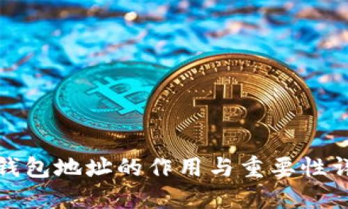 冷钱包地址的作用与重要性详解