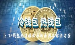 : TP钱包无法接收币的原因