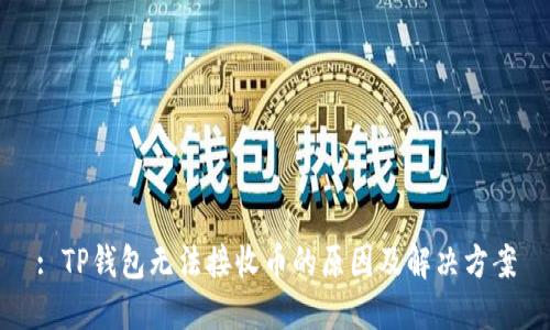 : TP钱包无法接收币的原因及解决方案