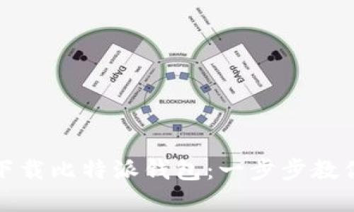 如何极速下载比特派钱包：一步步教你轻松掌握
