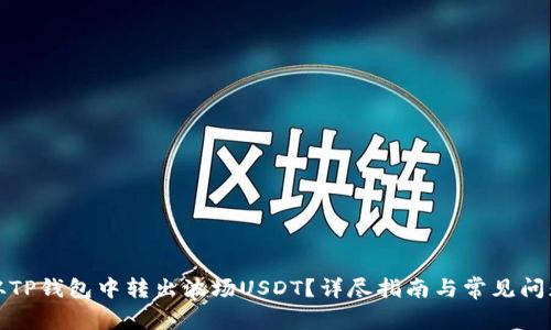 如何从TP钱包中转出波场USDT？详尽指南与常见问题解答