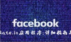 如何安全下载Gate.io应用程