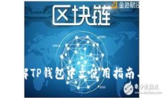 : 全面了解TP钱包中文使用