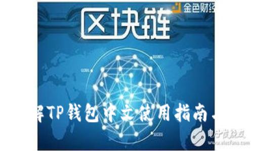 : 全面了解TP钱包中文使用指南与功能解析