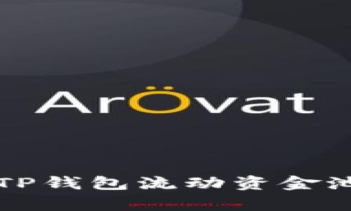 如何有效移除TP钱包流动资金池及其影响分析