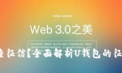 : U钱包是否查征信？全面