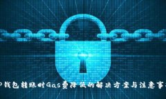 TP钱包转账时Gas费降低的解