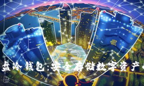 如何制作U盘冷钱包：安全存储数字资产的最佳实践