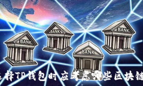   
选择TP钱包时应考虑哪些区块链？