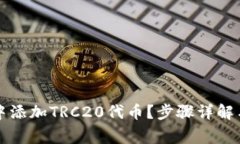 如何在TP钱包中添加TRC20代