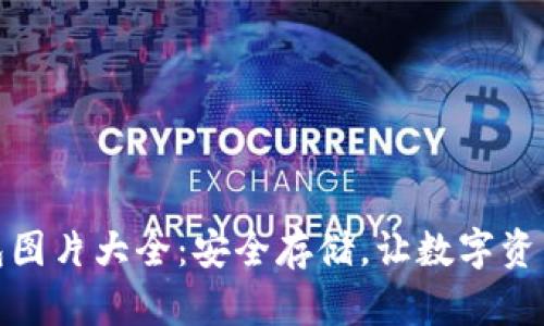 硬件冷钱包图片大全：安全存储，让数字资产无忧无虑