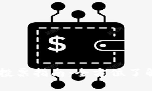 t p钱包DOT质押投票指南：全方位了解如何参与和操作