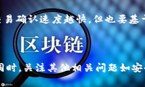   TP钱包无法更新的解决方案与常见问题分析 / 
 guanjianci TP钱包, 钱包更新, 钱包问题, 区块链应用 /guanjianci 

### 引言

TP钱包是行业内广受欢迎的数字资产钱包，支持多种区块链和加密货币交易。然而，用户在使用过程中，常常会遇到钱包无法更新的问题。这不仅影响了用户的使用体验，也可能造成资产安全隐患。因此，了解TP钱包无法更新的原因及解决方案是至关重要的。本文将深入分析这一问题，并提供实用的解决方案。

### 为什么TP钱包无法更新？

在讨论TP钱包无法更新的问题之前，我们需要了解TP钱包的工作原理。TP钱包会定期推出更新，以提高安全性和用户体验。然而，有多个原因可能导致钱包无法成功更新，包括网络问题、应用程序版本不兼容、存储空间不足等。

首先，网络问题是导致TP钱包无法更新的主要原因之一。如果你在更新时网络不稳定，可能会导致更新文件下载失败，从而影响更新的进程。当你发现钱包无法更新时，可以先检查你的网络连接是否正常。有时，切换到其他网络或重启路由器可能会解决问题。

另外，存储空间不足也是一个常见的问题。如果手机可用存储空间不足，钱包将在尝试下载新版本时失败。在这种情况下，你需要释放一些存储空间，以便为更新提供足够的空间。

还有一个原因是应用程序版本不兼容。如果你安装的TP钱包版本过旧，而TP钱包最新版本需要更高的操作系统版本，你可能会遭遇更新失败的情况。我们建议定期检查手机的操作系统更新，并确保TP钱包保持在最新版本。

### 如何解决TP钱包无法更新的问题？

面对TP钱包无法更新的问题，用户可以采取以下几种解决办法。

#### 检查网络连接

网络稳定性检查

在尝试更新TP钱包之前，请务必确认你的网络连接是稳定的。可以通过打开网页或使用其他应用程序来验证网络状况。如果发现网络不好，可以尝试切换到更好的网络，例如使用Wi-Fi，或者移动数据网络。

#### 清理存储空间

释放手机存储空间

如果你发现TP钱包无法更新，第一时间应检查手机的存储空间。在手机设置中查看存储信息，看看是否有足够的空间去下载更新文件。如果存储空间不足，可以通过删除一些不必要的文件或应用来释放空间。比如，清空一些不常用的应用数据、删除旧照片或者视频等。

#### 更新操作系统

检查操作系统兼容性

确保手机的操作系统更新到支持TP钱包最新版本的要求。如果你的操作系统版本过低，可能无法顺利完成钱包的更新。你可以在手机的设置中找到关于手机的信息，查看当前系统版本，并前往系统更新页面进行升级。

#### 重新安装TP钱包

重新下载安装TP钱包

如果以上方法都未能解决问题，尝试卸载TP钱包，然后重新从官方渠道下载并安装。这种方法通常能解决一些隐藏的或无法解决的更新问题。同时要注意，卸载之前请务必做好钱包的数据备份，以免数据丢失。

### 相关问题分析

在探讨TP钱包无法更新的问题时，还有一些用户可能会关心其他相关问题。

#### 问题一：TP钱包的安全性如何？

TP钱包的安全性

TP钱包以其多重加密技术和去中心化的特性保障用户资产的安全。TP钱包采用了AES-256位加密技术，对用户的私钥进行保护，防止黑客攻击和盗取资产。同时，用户可以选择设置复杂的密码、指纹识别或面部识别功能，进一步增加安全壁垒。

然而，用户也必须意识到，数字资产的安全不仅取决于钱包软件本身的安全，还包括用户个人的安全意识。例如，不要随意点击不明链接，不要随意泄露私钥和密码，一旦发现可疑活动，务必迅速采取保护措施。

#### 问题二：TP钱包支持哪些币种？

TP钱包的支持币种

TP钱包是一个多币种支持的数字钱包，用户可以在其中存储多种加密货币，包括但不限于以太坊（ETH）、比特币（BTC）、USDT等。同时，TP钱包还支持多种区块链技术，用户可以轻松在不同链之间转移资产。

用户还可以通过TP钱包参与各种去中心化金融（DeFi）项目，享受更为丰富的资产管理体验。TP钱包还会定期增加对新币种的支持，以满足用户不断变化的需求。

#### 问题三：如何备份和恢复TP钱包？

备份与恢复TP钱包的方法

备份是保护数字资产安全的一个重要环节。在TP钱包中，用户可以通过导出助记词的方式进行备份。助记词是一系列随机生成的单词，用户在创建钱包时会被提示保存这些单词。

在需要恢复钱包时，用户只需要输入这些助记词，TP钱包即可恢复所有资产。建议用户将助记词保存在安全的地方，如纸质备份、加密云存储等，切勿将助记词保存在手机中，防止丢失或被盗。

#### 问题四：在TP钱包中如何交易数字资产？

TP钱包中的数字资产交易指引

在TP钱包中交易数字资产的过程较为简单。用户只需在主界面选择“交易”选项，随后选择要交易的币种及金额，确认交易信息后即可提交交易。

TP钱包支持多种交易方式，如点对点交易和去中心化交易。用户还可以选择交易的手续费，以此来影响交易的确认速度。通常，手续费越高，交易确认速度越快，但也要基于自身的需求做合理选择。

### 结论

总的来说，TP钱包无法更新的问题并不是个别现象，造成这种情况的原因多种多样。用户需要掌握相应的解决方法以确保钱包的顺利更新。同时，关注其他相关问题如安全性、币种支持、备份与恢复等，对用户理性使用TP钱包也至关重要。希望本文提供的信息能帮助用户更好地理解和使用TP钱包。