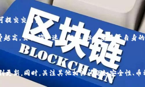   TP钱包无法更新的解决方案与常见问题分析 / 
 guanjianci TP钱包, 钱包更新, 钱包问题, 区块链应用 /guanjianci 

### 引言

TP钱包是行业内广受欢迎的数字资产钱包，支持多种区块链和加密货币交易。然而，用户在使用过程中，常常会遇到钱包无法更新的问题。这不仅影响了用户的使用体验，也可能造成资产安全隐患。因此，了解TP钱包无法更新的原因及解决方案是至关重要的。本文将深入分析这一问题，并提供实用的解决方案。

### 为什么TP钱包无法更新？

在讨论TP钱包无法更新的问题之前，我们需要了解TP钱包的工作原理。TP钱包会定期推出更新，以提高安全性和用户体验。然而，有多个原因可能导致钱包无法成功更新，包括网络问题、应用程序版本不兼容、存储空间不足等。

首先，网络问题是导致TP钱包无法更新的主要原因之一。如果你在更新时网络不稳定，可能会导致更新文件下载失败，从而影响更新的进程。当你发现钱包无法更新时，可以先检查你的网络连接是否正常。有时，切换到其他网络或重启路由器可能会解决问题。

另外，存储空间不足也是一个常见的问题。如果手机可用存储空间不足，钱包将在尝试下载新版本时失败。在这种情况下，你需要释放一些存储空间，以便为更新提供足够的空间。

还有一个原因是应用程序版本不兼容。如果你安装的TP钱包版本过旧，而TP钱包最新版本需要更高的操作系统版本，你可能会遭遇更新失败的情况。我们建议定期检查手机的操作系统更新，并确保TP钱包保持在最新版本。

### 如何解决TP钱包无法更新的问题？

面对TP钱包无法更新的问题，用户可以采取以下几种解决办法。

#### 检查网络连接

网络稳定性检查

在尝试更新TP钱包之前，请务必确认你的网络连接是稳定的。可以通过打开网页或使用其他应用程序来验证网络状况。如果发现网络不好，可以尝试切换到更好的网络，例如使用Wi-Fi，或者移动数据网络。

#### 清理存储空间

释放手机存储空间

如果你发现TP钱包无法更新，第一时间应检查手机的存储空间。在手机设置中查看存储信息，看看是否有足够的空间去下载更新文件。如果存储空间不足，可以通过删除一些不必要的文件或应用来释放空间。比如，清空一些不常用的应用数据、删除旧照片或者视频等。

#### 更新操作系统

检查操作系统兼容性

确保手机的操作系统更新到支持TP钱包最新版本的要求。如果你的操作系统版本过低，可能无法顺利完成钱包的更新。你可以在手机的设置中找到关于手机的信息，查看当前系统版本，并前往系统更新页面进行升级。

#### 重新安装TP钱包

重新下载安装TP钱包

如果以上方法都未能解决问题，尝试卸载TP钱包，然后重新从官方渠道下载并安装。这种方法通常能解决一些隐藏的或无法解决的更新问题。同时要注意，卸载之前请务必做好钱包的数据备份，以免数据丢失。

### 相关问题分析

在探讨TP钱包无法更新的问题时，还有一些用户可能会关心其他相关问题。

#### 问题一：TP钱包的安全性如何？

TP钱包的安全性

TP钱包以其多重加密技术和去中心化的特性保障用户资产的安全。TP钱包采用了AES-256位加密技术，对用户的私钥进行保护，防止黑客攻击和盗取资产。同时，用户可以选择设置复杂的密码、指纹识别或面部识别功能，进一步增加安全壁垒。

然而，用户也必须意识到，数字资产的安全不仅取决于钱包软件本身的安全，还包括用户个人的安全意识。例如，不要随意点击不明链接，不要随意泄露私钥和密码，一旦发现可疑活动，务必迅速采取保护措施。

#### 问题二：TP钱包支持哪些币种？

TP钱包的支持币种

TP钱包是一个多币种支持的数字钱包，用户可以在其中存储多种加密货币，包括但不限于以太坊（ETH）、比特币（BTC）、USDT等。同时，TP钱包还支持多种区块链技术，用户可以轻松在不同链之间转移资产。

用户还可以通过TP钱包参与各种去中心化金融（DeFi）项目，享受更为丰富的资产管理体验。TP钱包还会定期增加对新币种的支持，以满足用户不断变化的需求。

#### 问题三：如何备份和恢复TP钱包？

备份与恢复TP钱包的方法

备份是保护数字资产安全的一个重要环节。在TP钱包中，用户可以通过导出助记词的方式进行备份。助记词是一系列随机生成的单词，用户在创建钱包时会被提示保存这些单词。

在需要恢复钱包时，用户只需要输入这些助记词，TP钱包即可恢复所有资产。建议用户将助记词保存在安全的地方，如纸质备份、加密云存储等，切勿将助记词保存在手机中，防止丢失或被盗。

#### 问题四：在TP钱包中如何交易数字资产？

TP钱包中的数字资产交易指引

在TP钱包中交易数字资产的过程较为简单。用户只需在主界面选择“交易”选项，随后选择要交易的币种及金额，确认交易信息后即可提交交易。

TP钱包支持多种交易方式，如点对点交易和去中心化交易。用户还可以选择交易的手续费，以此来影响交易的确认速度。通常，手续费越高，交易确认速度越快，但也要基于自身的需求做合理选择。

### 结论

总的来说，TP钱包无法更新的问题并不是个别现象，造成这种情况的原因多种多样。用户需要掌握相应的解决方法以确保钱包的顺利更新。同时，关注其他相关问题如安全性、币种支持、备份与恢复等，对用户理性使用TP钱包也至关重要。希望本文提供的信息能帮助用户更好地理解和使用TP钱包。