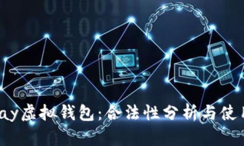 988Pay虚拟钱包：合法性分析与使用指南