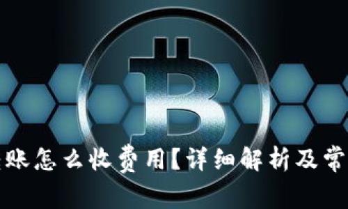 在TP钱包转账怎么收费用？详细解析及常见问题解答