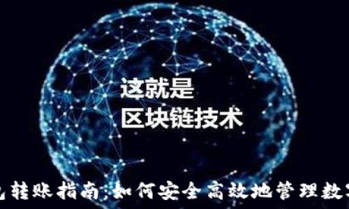   
冷钱包转账指南：如何安全高效地管理数字资产