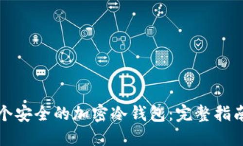 如何创建一个安全的加密冷钱包：完整指南与最佳实践