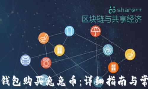 
如何通过TP钱包购买兔兔币：详细指南与常见问题解答