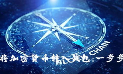 如何将加密货币转入钱包：一步步指南