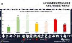    你了解TP钱包的优势及在