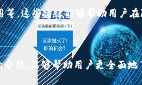    你了解TP钱包的优势及在交易所中的应用吗？  / 

 guanjianci  TP钱包, 数字货币, 区块链, 交易所  /guanjianci 

---

在当今数字货币的热潮中，各种电子钱包层出不穷，其中TP钱包因其方便、功能全面以及在交易所中的广泛应用而受到越来越多用户的青睐。本文将从TP钱包的基本信息、优势、在各大交易所中的应用、用户使用体验等方面进行深入探讨。此外，我们还将解答与TP钱包相关的常见问题，以便更好地帮助和使用这一数字资产管理工具。

什么是TP钱包？

TP钱包是一款多功能的数字货币钱包，它支持多种主流的数字货币存储和管理。用户可以通过TP钱包轻松进行数字资产的收发、兑换以及分类管理。作为一款兼具安全性与便捷性的数字钱包，TP钱包的主要特点包括其支持多种区块链平台、快速的交易确认、良好的用户界面和体验等。

TP钱包最早是为了解决在多个平台上管理数字资产所带来的不便而开发的，它将各种区块链资产聚合在一个平台中，用户无需在不同钱包之间切换，整个交易过程简单快捷。这使得用户在进行交易时不再感到困扰，大大提升了用户的使用体验。

TP钱包的优势

TP钱包之所以能够在众多数字钱包中脱颖而出，主要得益于其以下几个显著优势：

ol
    listrong安全性高：/strong在TP钱包中，用户的私钥被安全存储，不会被应用程序泄露，此外还支持多种安全机制，如指纹解锁等，确保用户资产的安全。/li
    listrong多币种支持：/strongTP钱包支持比特币、以太坊等多种主流数字货币，使得用户可以在一个平台上管理所有资产，非常方便。/li
    listrong界面友好：/strongTP钱包的用户界面设计简洁清晰，用户可以快速上手，不需要复杂的操作步骤即可完成资产管理。/li
    listrong快速交易：/strong支持即时交易确认，不管是转账还是兑换，TP钱包都能在短时间内完成，有效提升用户的效率。/li
/ol

TP钱包在交易所中的应用

TP钱包不仅是一个独立的数字资产管理工具，在众多数字货币交易所中也发挥着重要作用。许多交易所已经与TP钱包进行合作，允许用户直接通过TP钱包进行交易和支付。这种合作形式为用户带来了更多的便捷。

首先，在一些交易所中，用户可以将TP钱包直接绑定到交易账户中，方便用户随时进行充值、提现等操作。这样一来，用户无需再频繁地在各个钱包之间切换，使得交易过程流畅而高效。

其次，TP钱包也为一些交易所提供API接口，开发者可以利用这些接口来构建更多的金融产品和服务，进一步增强了交易所的竞争力。此外，TP钱包的多币种支持大大扩展了交易所的业务范围，吸引了更多的用户参于其中。

用户使用TP钱包的体验

在本文的最后，我们将通过用户的实际使用反馈来进行总结。在许多用户看来，TP钱包是一款操作便捷、功能强大的数字钱包。无论是新手还是有经验的用户，都能够在使用中体会到它的方便之处。

用户普遍反馈认为TP钱包的注册流程非常简单，而且转账、兑换等功能清晰易懂，不会出现误操作的情况。此外，由于TP钱包的交易确认速度非常快，用户在处理紧急交易时能够及时解决问题。

当然，也有个别用户提出了一些关于TP钱包的建议，例如希望能够进一步增加对小众币种的支持，以及改善客服电话的响应速度等。总的来说，用户对TP钱包的使用体验还是十分满意的。

---

常见问题一：TP钱包安全吗？

在数字货币快速发展的今天，安全问题成为了用户最为关注的话题之一。TP钱包在安全性方面采取了多重保障措施。首先，TP钱包使用了加密技术来保护用户的私钥，不会在云端保存用户的敏感信息，这样即使TP钱包遭受攻击，用户的资金仍然是安全的。

另外，TP钱包还提供了多重身份验证功能，如指纹解锁、短信验证码等，能够有效防止未经授权的访问。此外，用户还可以选择备份自己的私钥和助记词，确保即使设备丢失后仍然能找回资产。

为进一步增强安全性，用户在使用TP钱包时，应遵循一些基本的安全规则，比如及时更新应用版本、使用强密码、避免在不安全的网络环境下进行交易等。只有采取这些措施，才能更好地保护自己的资产。

常见问题二：TP钱包支持哪些币种？

关于TP钱包支持的币种问题，这是用户在选择数字钱包时非常关注的一点。TP钱包目前支持多种主流币种，如比特币(BTC)、以太坊(ETH)、莱特币(LTC)等，涵盖了大多数用户常用的数字货币。

除了主流币种，TP钱包还在不断更新和扩展其支持的货币种类，以适应市场上新出现的数字资产。对于小众币种的支持情况，用户可以在TP钱包的官网或者应用内查看实时更新的币种列表，确保能够根据自己的需求进行选择。

用户在选择数字钱包时，除了关注支持的币种数量，还需要考虑这些币种的流动性和市场表现，以便能够顺利进行交易。TP钱包在这方面的表现都相对积极，为用户提供了较为全面的支持。

常见问题三：如何使用TP钱包进行交易？

使用TP钱包进行交易的流程相对简单，用户只需遵循以下几个步骤即可：第一步，确保你的TP钱包已经完成安装并进行注册，接着将需要交易的数字资产存入到TP钱包中；第二步，在TP钱包主界面选择你希望交易的币种，点击“交易”选项；第三步，输入接收方的地址和交易金额，确认信息无误后进行交易。

整个过程非常直观，用户在进行每一步操作时，TP钱包会有相应的提示，帮助用户顺利完成交易。而一旦交易提交，用户可以随时在钱包中查看交易状态，从而掌握资金动向。

不过，在进行数字货币交易时，用户需要关注相关的交易费用，不同的币种和交易所可能会有不同的费用标准，建议在交易前进行了解。另外，用户在进行大额交易时，应考虑分批进行，以降低潜在的风险。

常见问题四：TP钱包有什么收费标准？

TP钱包的收费标准主要包括两大部分：第一部分是交易手续费，第二部分是可能涉及的网络费用。交易手续费是指在用户进行转账、兑换等操作时，TP钱包收取的一定比例费用，而网络费用则是针对区块链网络本身的支付，用于维护网络的正常运营。

具体的手续费标准可能根据不同币种的交易量和市场情况而有所变化，用户在进行交易时可以在TP钱包应用中查看到实时的费用信息，以便做出更为合理的决策。大体而言，TP钱包的收费标准相对透明，用户在使用时无需担心隐藏费用的情况。

为了让用户更好地管理交易费用，TP钱包也提供了一些建议，比如在网络拥堵时尽量选择在非高峰期进行交易、利用平台的“定时交易”功能来降低费用等。这些建议能够帮助用户在降低交易成本的同时，最大限度地保护自己的资产。

---

总的来说，TP钱包作为一种新型的数字资产管理工具，凭借其安全性、便捷性以及针对交易所应用的创新，成为了越来越多用户的选择。希望通过本文的介绍，能够帮助用户更全面地了解TP钱包，为今后的数字资产管理提供有力支持。