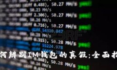 如何辨别IM钱包的真假：全