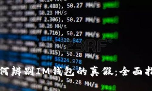 如何辨别IM钱包的真假：全面指南