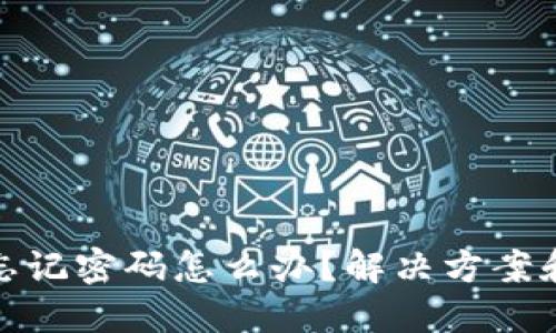 : 冷钱包忘记密码怎么办？解决方案和技巧详解