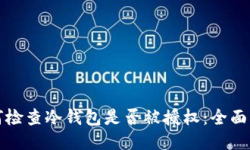 如何检查冷钱包是否被授权：全面指南