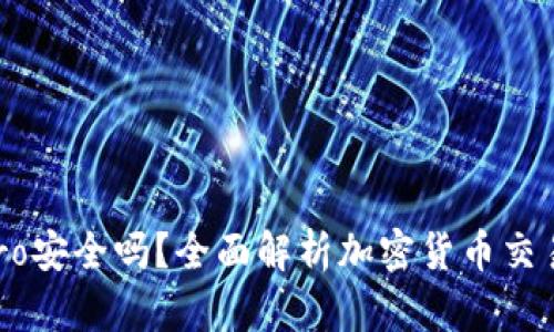Coinbase Pro安全吗？全面解析加密货币交易所的安全性