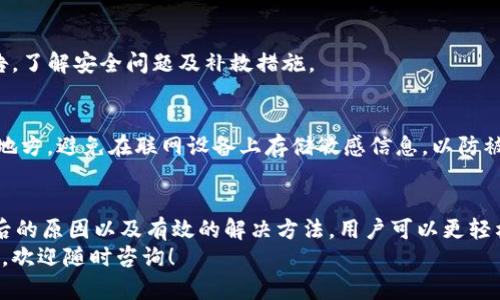 如何解决TP钱包中买币时一直等待确认的问题

TP钱包, 买币, 等待确认, 数字货币/guanjianci

引言
在数字货币市场中，TP钱包是一种相对流行的多币种钱包，它提供了便捷的买币和交易功能。然而，很多用户在使用TP钱包购买数字货币时，常常会遇到“正在等待确认”的状况。这种情况不仅令用户焦虑，也可能影响他们的投资决策。
本文将详细探讨在TP钱包中购买币时一直等待确认的原因，并提供解决方案。同时，我们将解答几个与此相关的问题，以帮助用户更好地理解和操作。

TP钱包购买币时等待确认的原因
在TP钱包中，用户购买数字货币的过程通常需要经过多个步骤，包括发起交易、等待区块确认等。在这个过程中，有几个原因可能导致交易长时间处于“等待确认”的状态。

1. 网络拥堵
在交易高峰期，例如市场波动剧烈时，区块链网络可能会出现拥堵。这意味着，尽管您已经发起了交易，但它的确认可能需要更长的时间。以以太坊为例，当网络交易数量增加时，矿工会优先确认那些手续费较高的交易，导致其他交易被延迟。

2. 交易费用设置过低
每一笔交易都需要支付一定的手续费，称为“燃料费”或“矿工费”。如果您在进行交易时设置的手续费过低，那么即便交易已经发出，也可能因为矿工不愿意确认这笔费用过低的交易，导致一直处于等待状态。

3. 钱包同步问题
TP钱包需要与区块链网络进行同步，以确保交易信息的准确。如果您的钱包没有及时与网络同步，可能会导致购买记录延迟显示或者一直处于等待确认状态。

4. 交易信息错误
在输入交易信息时，如果出现任何错误，比如发送地址错误、选择虚拟货币种类错误等，也可能导致交易未能成功确认。确保交易信息的准确性是购买数字货币时的一项重要步骤。

解决等待确认的方法
面对“正在等待确认”的问题，用户可以采取多种方法来解决。

1. 提高交易手续费
如果您发现交易长时间未能确认，可以考虑提高手续费。部分钱包应用允许用户在交易未被确认前进行手续费调整。这种做法能够提高交易的优先级，增加被确认的概率。

2. 检查网络状况
您可以通过区块链浏览器来查看当前网络的拥堵状况，了解交易的确认时间。如果当前网络确实处于高负载状态，建议您耐心等待，或者在网络状况改善时再尝试进行交易。

3. 重新发起交易
如果您的交易一直未被确认，并且估计不会被确认，可以选择“替代费交易”的方式进行重新发起。选择高一些的手续费，再次提交相同的交易信息，确保矿工愿意确认。

4. 检查TP钱包的同步状态
确保您的TP钱包与区块链网络同步是非常重要的。您可以在应用内查看同步状态，并在必要时尝试重新启动钱包，以确保其正常运行。

相关问题分析
在解决“等待确认”问题的过程中，用户可能会遇到以下几个相关问题：

ol
  liTP钱包使用过程中如何提高交易确认速度？/li
  li如果TP钱包中的交易一直未确认，我该如何处理？/li
  li为何选择TP钱包作为数字货币交易工具？/li
  li如何安全使用TP钱包？/li
/ol

问题一：TP钱包使用过程中如何提高交易确认速度？
在TP钱包中提高交易确认速度主要依赖于合理设置交易手续费和与网络的互动。在数字货币交易中，交易费用通常是影响确认速度的关键因素。以下是一些提高交易确认速度的具体方法：

1. 设置合理的手续费
大部分交易所和钱包都会提供手续费设置选项。你可以根据实时的网络状况设置合理的费用。在网络繁忙时，可以适当提高手续费以确保交易能够被迅速确认。

2. 选择合适的交易时间
避免在高峰时段进行交易。例如，在周末或市场波动较大时，可能会出现较长的等待时间。选择相对平稳的时段进行交易，有助于减少拥堵，提高确认速度。

3. 使用简化的交易方式
在交易时，尽量简化交易参数。例如，对于复杂的合同或智能合约，确认可能需要更长时间。简单的转账通常能够更快地获得确认。

4. 使用可以进行加速服务的钱包
一些钱包提供了交易加速服务，用户可以通过支付额外费用，来提高交易在网络中的优先级。这种方法是在一些交易长时间未确认时的有效解决方案。

问题二：如果TP钱包中的交易一直未确认，我该如何处理？
如果您发现TP钱包中的交易一直未确认，可以采取以下步骤来处理：

1. 检查交易状态
使用区块链浏览器来检查交易状态，确保交易文件在网络中实际存在。您可以通过交易哈希值（Transaction ID）进行查询，以确认交易是否正常。

2. 调整交易手续费
如果查询发现交易未确认，可以尝试进行手续费的调整。在某些情况下，钱包允许用户通过“替代费交易”发布新的并加急的交易请求，从而取代长时间未确认的交易。

3. 重新发起交易
如果发现交易迟迟未得到确认，并且判断其可能被拒或失败，您可以考虑重新发起交易。在进行时，通过增加手续费，以确保它能顺利确认。

4. 联系TP钱包客服
如问题依旧未被解决，不妨向TP钱包客服寻求帮助。他们能够提供更为专业的支持，帮助您解决具体问题。

问题三：为何选择TP钱包作为数字货币交易工具？
TP钱包作为一款知名的数字货币钱包，正逐渐吸引越来越多的用户，原因主要包括：

1. 用户友好的界面
TP钱包拥有直观的用户界面，用户可以轻松进行操作。新手用户可以不需要过多的技术背景也能快速上手，进行数字货币的存储和交易。

2. 多币种支持
TP钱包支持多种主流数字货币，包括比特币、以太坊等多个主流币种，方便用户进行管理与划分。不需要开设多个账户，用户可以在一个平台上管理所有资产。

3. 安全性高
TP钱包注重用户资产的安全，通过多层加密及分层管理技术来保护用户的私钥和交易安全。与中心化交易所不同，TP钱包是完全去中心化的，因此用户的资产不容易受到hackers的影响。

4. 便捷的交易功能
钱包不仅支持数字货币的存取，还允许用户进行快速交易。无论是监控市场动态，还是即时下单，皆可一键完成，用户可以时刻跟踪市场变化，进行合理投资。

问题四：如何安全使用TP钱包？
在使用TP钱包的过程中，用户需要确保其安全以防资产损失。这包括：

1. 使用强密码
为TP钱包设置一个强而独特的密码，避免使用容易被猜测的个人信息，例如生日、电话号码和常用密码。尽量使用字母、数字与特殊字符组合形成密码。

2. 启用双重认证
如果TP钱包支持双重认证功能，务必开启。这将增加信息安全层级，即使密码泄露，也需通过其他方式验证身份，提高了安全性。

3. 定期更新软件
确保TP钱包应用保持最新版本，及时更新可修复已知漏洞，减少安全隐患。常关注钱包的官方公告，了解安全问题及补救措施。

4. 备份私钥和助记词
在创建钱包时，系统会生成私钥或助记词。用户需将其妥善保存，建议纸质备份，并放置于安全的地方。避免在联网设备上存储敏感信息，以防被盗取。

总结
在TP钱包中购买数字货币时遇到“正在等待确认”的情况可能会让人感到困惑，但通过了解其背后的原因以及有效的解决方法，用户可以更轻松地应对这一挑战。同时，正确使用TP钱包和其他数字货币钱包，能够降低风险，安全地进行投资。
希望本文对您理解TP钱包的使用，解决买币时遇到的问题提供全面的帮助。如果您还有其他疑问，欢迎随时咨询！