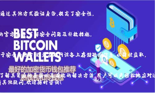 如何解决TP钱包中买币时一直等待确认的问题

TP钱包, 买币, 等待确认, 数字货币/guanjianci

引言
在数字货币市场中，TP钱包是一种相对流行的多币种钱包，它提供了便捷的买币和交易功能。然而，很多用户在使用TP钱包购买数字货币时，常常会遇到“正在等待确认”的状况。这种情况不仅令用户焦虑，也可能影响他们的投资决策。
本文将详细探讨在TP钱包中购买币时一直等待确认的原因，并提供解决方案。同时，我们将解答几个与此相关的问题，以帮助用户更好地理解和操作。

TP钱包购买币时等待确认的原因
在TP钱包中，用户购买数字货币的过程通常需要经过多个步骤，包括发起交易、等待区块确认等。在这个过程中，有几个原因可能导致交易长时间处于“等待确认”的状态。

1. 网络拥堵
在交易高峰期，例如市场波动剧烈时，区块链网络可能会出现拥堵。这意味着，尽管您已经发起了交易，但它的确认可能需要更长的时间。以以太坊为例，当网络交易数量增加时，矿工会优先确认那些手续费较高的交易，导致其他交易被延迟。

2. 交易费用设置过低
每一笔交易都需要支付一定的手续费，称为“燃料费”或“矿工费”。如果您在进行交易时设置的手续费过低，那么即便交易已经发出，也可能因为矿工不愿意确认这笔费用过低的交易，导致一直处于等待状态。

3. 钱包同步问题
TP钱包需要与区块链网络进行同步，以确保交易信息的准确。如果您的钱包没有及时与网络同步，可能会导致购买记录延迟显示或者一直处于等待确认状态。

4. 交易信息错误
在输入交易信息时，如果出现任何错误，比如发送地址错误、选择虚拟货币种类错误等，也可能导致交易未能成功确认。确保交易信息的准确性是购买数字货币时的一项重要步骤。

解决等待确认的方法
面对“正在等待确认”的问题，用户可以采取多种方法来解决。

1. 提高交易手续费
如果您发现交易长时间未能确认，可以考虑提高手续费。部分钱包应用允许用户在交易未被确认前进行手续费调整。这种做法能够提高交易的优先级，增加被确认的概率。

2. 检查网络状况
您可以通过区块链浏览器来查看当前网络的拥堵状况，了解交易的确认时间。如果当前网络确实处于高负载状态，建议您耐心等待，或者在网络状况改善时再尝试进行交易。

3. 重新发起交易
如果您的交易一直未被确认，并且估计不会被确认，可以选择“替代费交易”的方式进行重新发起。选择高一些的手续费，再次提交相同的交易信息，确保矿工愿意确认。

4. 检查TP钱包的同步状态
确保您的TP钱包与区块链网络同步是非常重要的。您可以在应用内查看同步状态，并在必要时尝试重新启动钱包，以确保其正常运行。

相关问题分析
在解决“等待确认”问题的过程中，用户可能会遇到以下几个相关问题：

ol
  liTP钱包使用过程中如何提高交易确认速度？/li
  li如果TP钱包中的交易一直未确认，我该如何处理？/li
  li为何选择TP钱包作为数字货币交易工具？/li
  li如何安全使用TP钱包？/li
/ol

问题一：TP钱包使用过程中如何提高交易确认速度？
在TP钱包中提高交易确认速度主要依赖于合理设置交易手续费和与网络的互动。在数字货币交易中，交易费用通常是影响确认速度的关键因素。以下是一些提高交易确认速度的具体方法：

1. 设置合理的手续费
大部分交易所和钱包都会提供手续费设置选项。你可以根据实时的网络状况设置合理的费用。在网络繁忙时，可以适当提高手续费以确保交易能够被迅速确认。

2. 选择合适的交易时间
避免在高峰时段进行交易。例如，在周末或市场波动较大时，可能会出现较长的等待时间。选择相对平稳的时段进行交易，有助于减少拥堵，提高确认速度。

3. 使用简化的交易方式
在交易时，尽量简化交易参数。例如，对于复杂的合同或智能合约，确认可能需要更长时间。简单的转账通常能够更快地获得确认。

4. 使用可以进行加速服务的钱包
一些钱包提供了交易加速服务，用户可以通过支付额外费用，来提高交易在网络中的优先级。这种方法是在一些交易长时间未确认时的有效解决方案。

问题二：如果TP钱包中的交易一直未确认，我该如何处理？
如果您发现TP钱包中的交易一直未确认，可以采取以下步骤来处理：

1. 检查交易状态
使用区块链浏览器来检查交易状态，确保交易文件在网络中实际存在。您可以通过交易哈希值（Transaction ID）进行查询，以确认交易是否正常。

2. 调整交易手续费
如果查询发现交易未确认，可以尝试进行手续费的调整。在某些情况下，钱包允许用户通过“替代费交易”发布新的并加急的交易请求，从而取代长时间未确认的交易。

3. 重新发起交易
如果发现交易迟迟未得到确认，并且判断其可能被拒或失败，您可以考虑重新发起交易。在进行时，通过增加手续费，以确保它能顺利确认。

4. 联系TP钱包客服
如问题依旧未被解决，不妨向TP钱包客服寻求帮助。他们能够提供更为专业的支持，帮助您解决具体问题。

问题三：为何选择TP钱包作为数字货币交易工具？
TP钱包作为一款知名的数字货币钱包，正逐渐吸引越来越多的用户，原因主要包括：

1. 用户友好的界面
TP钱包拥有直观的用户界面，用户可以轻松进行操作。新手用户可以不需要过多的技术背景也能快速上手，进行数字货币的存储和交易。

2. 多币种支持
TP钱包支持多种主流数字货币，包括比特币、以太坊等多个主流币种，方便用户进行管理与划分。不需要开设多个账户，用户可以在一个平台上管理所有资产。

3. 安全性高
TP钱包注重用户资产的安全，通过多层加密及分层管理技术来保护用户的私钥和交易安全。与中心化交易所不同，TP钱包是完全去中心化的，因此用户的资产不容易受到hackers的影响。

4. 便捷的交易功能
钱包不仅支持数字货币的存取，还允许用户进行快速交易。无论是监控市场动态，还是即时下单，皆可一键完成，用户可以时刻跟踪市场变化，进行合理投资。

问题四：如何安全使用TP钱包？
在使用TP钱包的过程中，用户需要确保其安全以防资产损失。这包括：

1. 使用强密码
为TP钱包设置一个强而独特的密码，避免使用容易被猜测的个人信息，例如生日、电话号码和常用密码。尽量使用字母、数字与特殊字符组合形成密码。

2. 启用双重认证
如果TP钱包支持双重认证功能，务必开启。这将增加信息安全层级，即使密码泄露，也需通过其他方式验证身份，提高了安全性。

3. 定期更新软件
确保TP钱包应用保持最新版本，及时更新可修复已知漏洞，减少安全隐患。常关注钱包的官方公告，了解安全问题及补救措施。

4. 备份私钥和助记词
在创建钱包时，系统会生成私钥或助记词。用户需将其妥善保存，建议纸质备份，并放置于安全的地方。避免在联网设备上存储敏感信息，以防被盗取。

总结
在TP钱包中购买数字货币时遇到“正在等待确认”的情况可能会让人感到困惑，但通过了解其背后的原因以及有效的解决方法，用户可以更轻松地应对这一挑战。同时，正确使用TP钱包和其他数字货币钱包，能够降低风险，安全地进行投资。
希望本文对您理解TP钱包的使用，解决买币时遇到的问题提供全面的帮助。如果您还有其他疑问，欢迎随时咨询！