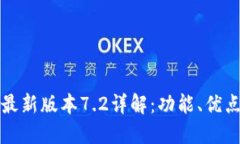 小狐狸钱包最新版本7.2详