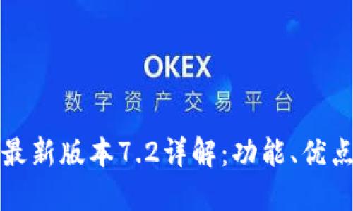 小狐狸钱包最新版本7.2详解：功能、优点与使用技巧