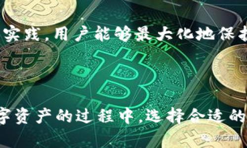    TP冷钱包和币安币（BNB）属于什么网络？  / 
 guanjianci  TP冷钱包, 币安币, BNB网络, 加密货币  /guanjianci 

### 引言

在当今数字经济时代，加密货币和区块链技术不断演变和发展，其中，币安币（BNB）作为币安交易所推出的加密数字资产，逐渐吸引了越来越多的投资者和用户。而随着人们对于安全性的关注加深，冷钱包（例如TP冷钱包）成为了存储数字资产的重要工具。那么，TP冷钱包和币安币到底属于什么网络呢？本文将围绕这一问题展开详细介绍，同时探讨与之相关的一些重要话题。

### 1. 冷钱包的定义与功能

冷钱包的概念
冷钱包是指一种不与互联网连接的加密货币钱包，它的主要作用是安全存储数字资产。由于不直接与网络相连，冷钱包能够有效防止黑客攻击和盗取，成为大量投资者保护资产的重要选择。

冷钱包的类型
冷钱包主要有硬件钱包和纸钱包两种类型。硬件钱包如Ledger Nano S和Trezor，通常是专门的设备，能够安全地存储私钥。而纸钱包则是将公钥和私钥打印在纸上，是一种非常原始的存储方式。

冷钱包与热钱包的区别
冷钱包与热钱包的主要区别在于是否连接互联网。热钱包如在线交易所钱包，它们方便快速交易，但安全性较低。冷钱包则适用于长期存储，提供了更高的安全性。

### 2. 币安币（BNB）的特点与应用 

BNB的诞生与发展
币安币（BNB）是在2017年由币安交易所推出的一种加密货币，最初是基于以太坊网络的ERC-20代币，后来币安开发了自己的区块链——币安智能链（Binance Smart Chain, BSC），BNB也在此网络上运行。BNB的应用范围广泛，包括交易手续费折扣、参与初始交易所发行（IEO）、支付商品和服务等。

BNB的关键用途
BNB的使用场景非常丰富，包括但不限于：用作交易所手续费支付，参与币安Launchpad项目，购买币安生态产品和服务，甚至在某些线下商户中也开始被接受，为用户提供了更多便利。

BNB的投资潜力
作为一个在加密市场上占据重要地位的代币，BNB的投资潜力不容小觑。随着币安交易所的不断发展和币安智能链生态的壮大，BNB的价值有望进一步提升。

### 3. TP冷钱包与币安币的网络关系

TP冷钱包的基本情况
TP冷钱包是一种新兴的冷钱包，它提供安全、便捷的加密货币存储方案。用户可以通过TP冷钱包来储存多种数字资产，包括BNB。这种冷钱包不仅保障资产的安全，还能方便用户在需要时进行管理和交易。

BNB的网络环境
BNB目前主要运行在币安智能链上，其网络底层技术支持高效的交易和智能合约的执行。因为币安智能链兼容以太坊的智能合约环境，用户可以通过BNB与许多去中心化应用（DApp）进行交互。

TP冷钱包与BNB网络的兼容性
TP冷钱包兼容BNB网络，意味着用户可以安全地在TP冷钱包中存储BNB，并进行跨链操作。这种兼容性为用户提供了额外的安全保障，用户无需担心在转移和管理数字资产时面临的网络安全问题。

### 4. 相关问题

#### 问题1：TP冷钱包与热钱包的安全性比较如何？

冷钱包的安全特性
冷钱包如TP冷钱包由于离线存储，其安全性相比热钱包有明显优势。热钱包因为连接互联网，容易受到黑客攻击、钓鱼网站等威胁，而冷钱包则通过断网的方式，避免了这些风险。TP冷钱包采用了多重加密技术，能有效保护用户资产。

热钱包的便利性和风险
热钱包虽然在安全性上逊色于冷钱包，但其最具优势的便是便捷性。在进行频繁交易时，热钱包提供了更好的用户体验。许多用户为了频繁交易而选择热钱包，但这类用户应清楚，频繁使用热钱包可能会带来较大的安全隐患。

#### 问题2：如何选择适合自己的冷钱包？

冷钱包选择标准
选择冷钱包时，用户应考虑多个因素，如安全性、兼容性、品牌声誉、使用便捷性等。安全性是首要考虑的因素，用户可以关注该冷钱包的加密技术和历史安全记录。兼容性也是重要考虑，用户需要了解该冷钱包是否支持自己所需的加密货币。

市场上主流冷钱包比较
市场上有多款冷钱包可供选择，例如Ledger、Trezor、TP冷钱包等。每种冷钱包都有其独特的功能和特点，用户可根据自己的需求和习惯做出选择。比如，TP冷钱包在安全性上的表现非常出色，非常适合中长期持币用户。

#### 问题3：币安智能链的特点是什么？

币安智能链的概念
币安智能链（BSC）是一条基于以太坊的多链生态系统，旨在提供去中心化金融（DeFi）服务。与以太坊相比，BSC拥有更低的交易费用和更快的交易确认时间，从而吸引了大量开发者和用户。

BSC的技术优势
BSC兼容以太坊的智能合约，允许用户轻松进行跨链操作。同时，BSC采用的权益证明（PoS）共识机制提高了网络的安全性和效率。由于其低成本和高效能，币安智能链成为了众多DeFi项目和DApp的首选平台。

#### 问题4：将BNB存储在TP冷钱包中安全吗？

BNB和TP冷钱包的兼容性
将BNB存储在TP冷钱包中是非常安全的。TP冷钱包为用户提供多重安全机制，用户的私钥不会通过互联网暴露，确保了资产的安全性。此外，TP冷钱包支持多种币种的存储，方便用户在一个平台上集中管理不同数字资产。

存储BNB的最佳实践
为了确保存储BNB的安全，用户应定期更新冷钱包的固件，保持其安全性能。此外，用户最好确保备份私钥和恢复助记词，防止因设备损坏而无法访问资产。通过遵循这些最佳实践，用户能够最大化地保护其数字资产。

### 结论

综上所述，TP冷钱包与币安币（BNB）在网络上具有密切的关系，冷钱包的优势在于其安全性，而BNB作为一种潜力巨大的加密货币，越来越受到用户的青睐。在投资和使用数字资产的过程中，选择合适的存储工具和了解相关网络环境将有助于用户在这一新兴领域获得更好的体验和收益。希望本文能够为您在加密货币的世界里提供一些有价值的见解和帮助。