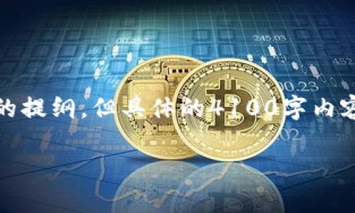 在这里，我提供一个的和相关关键词，还会给出一些内容的提纲，但具体的4100字内容将得到简述。希望能帮助你打造良好的文章结构和内容。

如何注册欧意冷钱包：详细步骤及常见问题解答