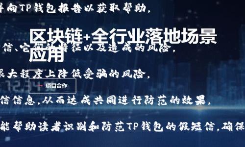 如何识别和防范TP钱包假短信？
TP钱包, 假短信, 网络安全, 防诈骗/guanjianci

随着移动支付的普及和加密货币的兴起，越来越多的人开始使用数字钱包，如TP钱包。然而，鱼龙混杂的网络环境也让许多用户面临着假短信的威胁。本文将详细介绍如何识别和防范TP钱包的假短信，包括什么是假短信，TP钱包用户常见的假短信类型，以及有效的防范措施。

什么是假短信？
假短信是指那些看似来自正规机构、但实际上却是诈骗者发送的短信。这类短信通常包含恶意链接、虚假的账户信息，以及各种诱惑性的信息，目的是为了窃取用户的个人信息或钱财。网络安全专家指出，假短信在移动支付和网络交易领域的发病率在逐年上升，因此了解它们的特征至关重要。

在TP钱包的使用过程中，假短信通常表现为以下几个特征：
ul
    li发送号码不明或不在正规机构的名单上。/li
    li短信内容含有紧急要求或威胁性语言，迫使用户快速反应。/li
    li包含可疑的链接，诱导用户点击。/li
    li要求提供个人信息，如钱包密码或私钥。/li
/ul

TP钱包用户常见的假短信类型
TP钱包用户在日常使用中，常会遇到以下几种类型的假短信：

h41. 帐号安全警告短信/h4
这类短信通常声称用户的TP钱包账户存在安全隐患，给出一个链接要求用户立即检查账户安全。短信内容通常是：”您的TP钱包账户可能存在被盗风险，请立即登录以下链接验证信息。”

此类短信往往借助用户的紧张情绪，促使其快速点击链接，进而导致信息泄露。在点击链接后，用户可能会被引导至一个伪造的TP钱包登录页面，一旦输入了用户名和密码，信息就会被黑客获取。

h42. 转账验证短信/h4
一些假短信可能会假冒TP钱包发出转账验证的消息，内容是：“您刚刚发起了一笔转账，若非本人操作，请点击以下链接。”这样的短信会试图诱使用户点击链接，从而进入钓鱼网站进行信息录入。

骗子会利用用户对资金安全的关注，强调需要进行操作来避免损失。在这种情况下，用户应该立即登录TP钱包的官方网站或使用官方APP来核实账户是否有异常活动。

h43. 提升账户等级的宣传短信/h4
这种假短信通常声称用户可以通过某些方式提升TP钱包账户的等级，如“提升VIP等级，享受更高的交易限额，点击链接！”此类信息虽然吸引人，但多数都是骗局。

此类短信目的在于获取用户的详细信息，或者诱导用户进行不安全的操作，直接导致财务损失。用户应保持谨慎，任何有关账户升级或奖励的短信都应通过正规的渠道进行确认。

h44. 假冒客服消息/h4
还存在假冒TP钱包客服的短信，内容格式接近“亲爱的用户，您好！请您及时联系我们的客服以处理您的账户问题。”

收到这种消息时，请务必验证联系信息的真实性。用户应避免直接回复或拨打短信中的号码，而应该通过TP钱包的官方网站找到真实的客服联系方式进行咨询。

如何有效防范TP钱包假短信？
要有效防范TP钱包的假短信，用户可以采取以下一些重要措施：

h41. 不随意点击链接/h4
无论短信的内容多么紧急或诱人，用户都应严格遵守不随意点击链接的原则。这是防止信息泄露和资金损失的第一步。如果需要访问TP钱包，用户应通过官方应用或直接在浏览器输入网址进入。

h42. 核实发信人信息/h4
任何声称来自TP钱包的短信，都应核对发信号码是否在官方通告中确认过。正规的机构不会随意使用陌生号码发送消息，用户需提高警惕，防止上当受骗。

h43. 开启双重身份验证/h4
用户在TP钱包中开启双重身份验证功能，可以显著提升账户的安全性。即使短信诈骗者获取了用户的账户信息，没有第二层验证，也无法轻易进行转账或操作。

h44. 定期检查账户活动/h4
用户应定期检查TP钱包账户的交易记录，及时发现可疑的活动。在发现任何异常情况后，应立即联系TP钱包的官方客服进行处理。

常见问题解答

h4问题1：如果我点了假短信中的链接，应该怎么办？/h4
如果误点了假短信中的链接，第一步应该是立即断开网络连接，避免被进一步攻击。随后，关闭所有与TP钱包相关的应用程序，并清理设备中的缓存和存储的信息。

接下来，用户需要立即更改TP钱包的登录密码及绑定的邮箱密码，确保第一时间切断黑客的进一步控制。同时，这是一种有必要采取的自我保护措施。用户可以从TP钱包的官方网站或应用验证再进行登录。

最后，务必通报TP钱包客服，并提供相关假短信的信息，以便官方采取应对措施，保护其他用户。

h4问题2：TP钱包官方网站在哪里？/h4
TP钱包的官方网站可以通过搜索引擎找到，并仔细核对URL地址。正规的TP钱包网站会有加密连接，也就是网址前有“https://”这样的格式。同时，网站也应有其对应的应用下载链接，以确保用户可以获得最新版本。

用户在下载TP钱包的应用时，建议前往官方应用商店，如Apple App Store或Google Play，以防止下载到假冒应用。确保从可靠来源获取软件，不仅能提升使用体验，同时也能降低受到诈骗的风险。

h4问题3：如何识别假冒的TP钱包客服？/h4
识别假冒客服可以从多个方面入手。首先，正规客服的工作时间、联系方式都会有明确公示，用户可登录官方网站进行确认。其次，假冒客服通常会给出紧急和威胁的语气，试图让用户感到恐慌，这与TP钱包的真实客服沟通方式大相径庭。

假冒客服可能会要求用户提供敏感信息，或者迫使用户进行资金操作。这时用户必须坚决拒绝，及时终止与其的所有交流，并向TP钱包报告以获取帮助。

h4问题4：我该如何教育家人和朋友防范假短信？/h4
在数字钱包和网络诈骗日渐普及的时代，教育身边的人非常重要。可以从基本概念的讲解入手，告诉朋友和家人什么是假短信、它们的特征以及造成的风险。

其次，可以分享一些身边真实发生的案例，让他们了解假短信的诈骗手法和传递的信息。通过增强他们的安全意识，可以在很大程度上降低受骗的风险。

最后，鼓励他们在收到可疑信息时，务必先核实真伪，不要随意操作。可以创建一个家庭的沟通渠道，及时分享遇到的可疑短信信息，从而达成共同进行防范的效果。

综上所述，随着TP钱包的普及，假短信问题也日益严重。提高警惕、保持安全意识是用户保护自身权益的有效手段。希望本文能帮助读者识别和防范TP钱包的假短信，确保安全使用数字钱包。