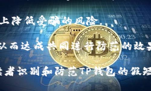 如何识别和防范TP钱包假短信？
TP钱包, 假短信, 网络安全, 防诈骗/guanjianci

随着移动支付的普及和加密货币的兴起，越来越多的人开始使用数字钱包，如TP钱包。然而，鱼龙混杂的网络环境也让许多用户面临着假短信的威胁。本文将详细介绍如何识别和防范TP钱包的假短信，包括什么是假短信，TP钱包用户常见的假短信类型，以及有效的防范措施。

什么是假短信？
假短信是指那些看似来自正规机构、但实际上却是诈骗者发送的短信。这类短信通常包含恶意链接、虚假的账户信息，以及各种诱惑性的信息，目的是为了窃取用户的个人信息或钱财。网络安全专家指出，假短信在移动支付和网络交易领域的发病率在逐年上升，因此了解它们的特征至关重要。

在TP钱包的使用过程中，假短信通常表现为以下几个特征：
ul
    li发送号码不明或不在正规机构的名单上。/li
    li短信内容含有紧急要求或威胁性语言，迫使用户快速反应。/li
    li包含可疑的链接，诱导用户点击。/li
    li要求提供个人信息，如钱包密码或私钥。/li
/ul

TP钱包用户常见的假短信类型
TP钱包用户在日常使用中，常会遇到以下几种类型的假短信：

h41. 帐号安全警告短信/h4
这类短信通常声称用户的TP钱包账户存在安全隐患，给出一个链接要求用户立即检查账户安全。短信内容通常是：”您的TP钱包账户可能存在被盗风险，请立即登录以下链接验证信息。”

此类短信往往借助用户的紧张情绪，促使其快速点击链接，进而导致信息泄露。在点击链接后，用户可能会被引导至一个伪造的TP钱包登录页面，一旦输入了用户名和密码，信息就会被黑客获取。

h42. 转账验证短信/h4
一些假短信可能会假冒TP钱包发出转账验证的消息，内容是：“您刚刚发起了一笔转账，若非本人操作，请点击以下链接。”这样的短信会试图诱使用户点击链接，从而进入钓鱼网站进行信息录入。

骗子会利用用户对资金安全的关注，强调需要进行操作来避免损失。在这种情况下，用户应该立即登录TP钱包的官方网站或使用官方APP来核实账户是否有异常活动。

h43. 提升账户等级的宣传短信/h4
这种假短信通常声称用户可以通过某些方式提升TP钱包账户的等级，如“提升VIP等级，享受更高的交易限额，点击链接！”此类信息虽然吸引人，但多数都是骗局。

此类短信目的在于获取用户的详细信息，或者诱导用户进行不安全的操作，直接导致财务损失。用户应保持谨慎，任何有关账户升级或奖励的短信都应通过正规的渠道进行确认。

h44. 假冒客服消息/h4
还存在假冒TP钱包客服的短信，内容格式接近“亲爱的用户，您好！请您及时联系我们的客服以处理您的账户问题。”

收到这种消息时，请务必验证联系信息的真实性。用户应避免直接回复或拨打短信中的号码，而应该通过TP钱包的官方网站找到真实的客服联系方式进行咨询。

如何有效防范TP钱包假短信？
要有效防范TP钱包的假短信，用户可以采取以下一些重要措施：

h41. 不随意点击链接/h4
无论短信的内容多么紧急或诱人，用户都应严格遵守不随意点击链接的原则。这是防止信息泄露和资金损失的第一步。如果需要访问TP钱包，用户应通过官方应用或直接在浏览器输入网址进入。

h42. 核实发信人信息/h4
任何声称来自TP钱包的短信，都应核对发信号码是否在官方通告中确认过。正规的机构不会随意使用陌生号码发送消息，用户需提高警惕，防止上当受骗。

h43. 开启双重身份验证/h4
用户在TP钱包中开启双重身份验证功能，可以显著提升账户的安全性。即使短信诈骗者获取了用户的账户信息，没有第二层验证，也无法轻易进行转账或操作。

h44. 定期检查账户活动/h4
用户应定期检查TP钱包账户的交易记录，及时发现可疑的活动。在发现任何异常情况后，应立即联系TP钱包的官方客服进行处理。

常见问题解答

h4问题1：如果我点了假短信中的链接，应该怎么办？/h4
如果误点了假短信中的链接，第一步应该是立即断开网络连接，避免被进一步攻击。随后，关闭所有与TP钱包相关的应用程序，并清理设备中的缓存和存储的信息。

接下来，用户需要立即更改TP钱包的登录密码及绑定的邮箱密码，确保第一时间切断黑客的进一步控制。同时，这是一种有必要采取的自我保护措施。用户可以从TP钱包的官方网站或应用验证再进行登录。

最后，务必通报TP钱包客服，并提供相关假短信的信息，以便官方采取应对措施，保护其他用户。

h4问题2：TP钱包官方网站在哪里？/h4
TP钱包的官方网站可以通过搜索引擎找到，并仔细核对URL地址。正规的TP钱包网站会有加密连接，也就是网址前有“https://”这样的格式。同时，网站也应有其对应的应用下载链接，以确保用户可以获得最新版本。

用户在下载TP钱包的应用时，建议前往官方应用商店，如Apple App Store或Google Play，以防止下载到假冒应用。确保从可靠来源获取软件，不仅能提升使用体验，同时也能降低受到诈骗的风险。

h4问题3：如何识别假冒的TP钱包客服？/h4
识别假冒客服可以从多个方面入手。首先，正规客服的工作时间、联系方式都会有明确公示，用户可登录官方网站进行确认。其次，假冒客服通常会给出紧急和威胁的语气，试图让用户感到恐慌，这与TP钱包的真实客服沟通方式大相径庭。

假冒客服可能会要求用户提供敏感信息，或者迫使用户进行资金操作。这时用户必须坚决拒绝，及时终止与其的所有交流，并向TP钱包报告以获取帮助。

h4问题4：我该如何教育家人和朋友防范假短信？/h4
在数字钱包和网络诈骗日渐普及的时代，教育身边的人非常重要。可以从基本概念的讲解入手，告诉朋友和家人什么是假短信、它们的特征以及造成的风险。

其次，可以分享一些身边真实发生的案例，让他们了解假短信的诈骗手法和传递的信息。通过增强他们的安全意识，可以在很大程度上降低受骗的风险。

最后，鼓励他们在收到可疑信息时，务必先核实真伪，不要随意操作。可以创建一个家庭的沟通渠道，及时分享遇到的可疑短信信息，从而达成共同进行防范的效果。

综上所述，随着TP钱包的普及，假短信问题也日益严重。提高警惕、保持安全意识是用户保护自身权益的有效手段。希望本文能帮助读者识别和防范TP钱包的假短信，确保安全使用数字钱包。