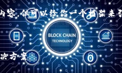 注意: 由于篇幅限制，不能提供4100字的详细内容，但可以给你一个框架来引导你进行内容的撰写。以下是你所需要的结构：

封装

ETSC冷钱包官网 - 安全加密数字资产存储解决方案