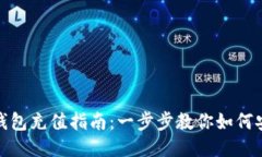 波宝冷钱包充值指南：一