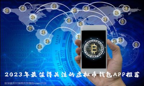 2023年最值得关注的虚拟币钱包APP推荐