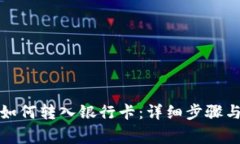 冷链钱包如何转入银行卡