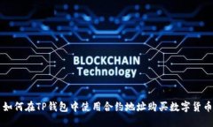 如何在TP钱包中使用合约地址购买数字货币